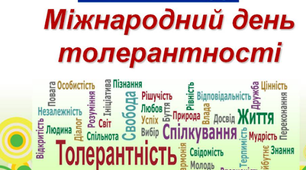 16 листопада - День толерантності