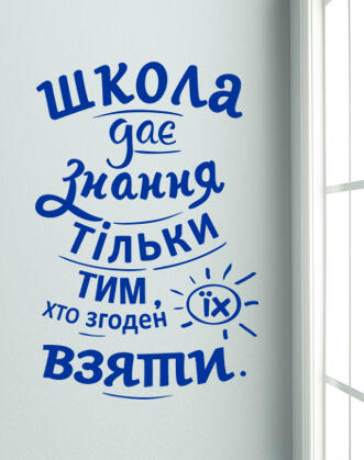 мотиватор на стену в школу фото, наклейка мотивирующая на стену в школу фото, мотивирующая надпись в школу на украинскомм язіке фото