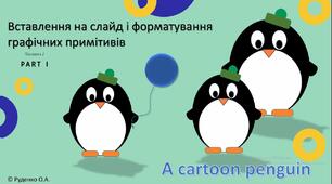17.11.2022. 6 клас. Вставляння на слайд і форматування графічних примітивів