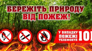 Буклет. Бережіть ліс від пожеж.
