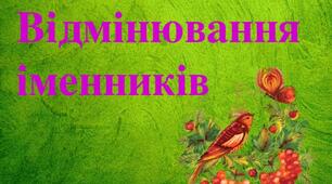 Відмінювання іменників