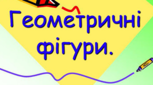 (Копія) Геометричні фігури: точка, промінь, відрізок, прямі лінії, ламані, багатокутники. Кути.