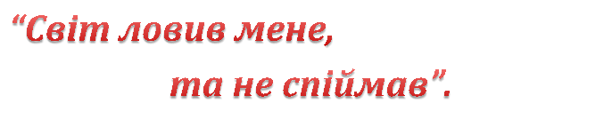 Світ ловив мене, та не впіймав" (мандрівний філософ Григорій Сковорода)"