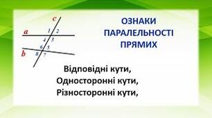Кути утворені при перетині паалельних прямих січною