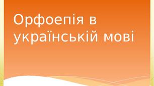 Орфоепічна норма