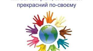 ТОЛЕРАНТНІСТЬ - ЦЕ ДОБРОТА ДУШІ!
