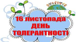 Подорож країною толерантності