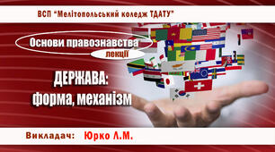 Конспект лекції "Форма держави. Механізм держави"