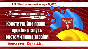 Конспект лекції на тему "Конституційне право - провідна галузь системи права України"