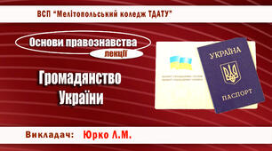 Конспект лекції з теми "Громадянство України"