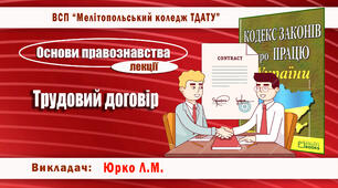 Конспект лекції з теми "Трудовий договір"