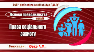 Конспект лекції з теми "Права соціального захисту"