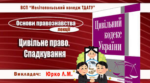 Конспект лекції з теми "Спадкове право"