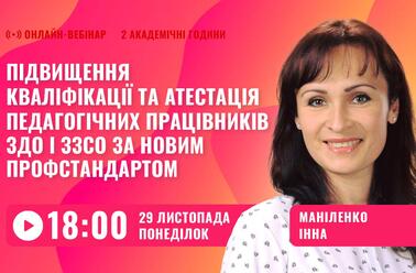Підвищення кваліфікації та атестація педагогічних працівників ЗДО і ЗЗСО за новим профстандартом