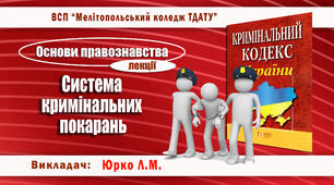 Конспект лекції з теми "Система кримінальних покарань"