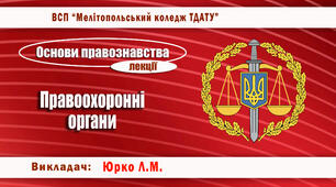 Конспект лекції з теми "Основи правоохоронної діяльності"