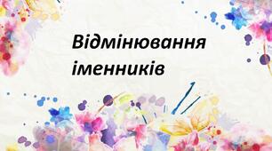 (Копія)  Відмінювання іменників
