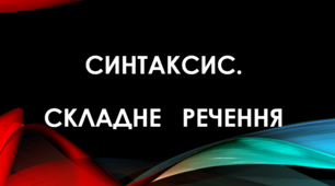 Складносурядне речення (Варіант 1)