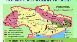 ПРИРОДНЕ ПАЛИВО ТА ЙОГО ЗАПАСИ В УКРАЇНІ.
