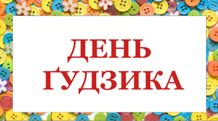 Презентація "Всесвітній день гудзика"