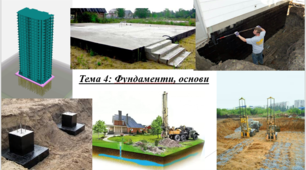 Тема 4: Фундаменти, основи