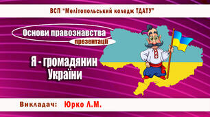 Презентація-тест "Я - громадянин України"