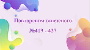 Розв'язування рівнянь та задач. Робота над задачами з буквеними даними. Запис виразів та обчислення їхнього значення.