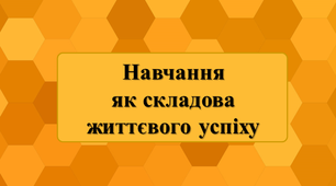 Навчання як складова життєвого успіху