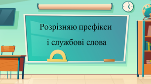 Розрізняю префікси  і службові слова