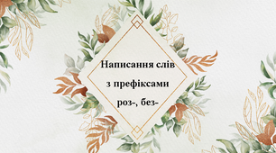 Написання слів з префіксами роз-, без-