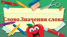 Слово. Значення слова.