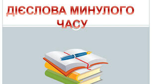 (Копія) Минулий час (Самостійна робота №8)