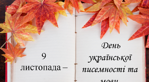 9  листопада –  День української писемності та мови.