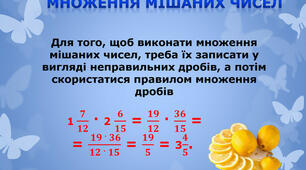 6. Множення звичайних дробів (мішаних чисел)