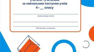 Зошит спостережень для 4 класу
