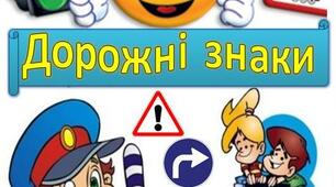 (Копія) Дорожні знаки