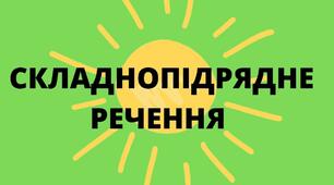  Складнопідрядне речення