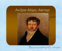 Презентация на тему "Андре-Мари Ампер" | Prezentacii.com