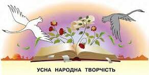 Усна народна творчість". Картка з QR-кодами | . Українська література