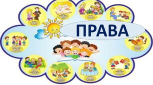 Дітям про права дитини
