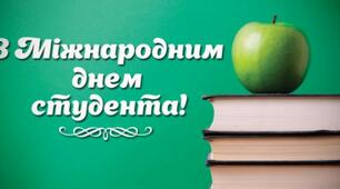 Міжнародний день студентів