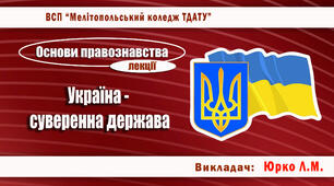 Конспект лекції з теми "Україна - суверенна держава"