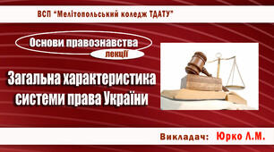 Конспект лекції з теми "Загальна характеристика системи права України"