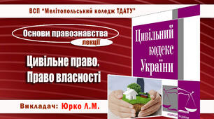 Конспект лекції з теми "Право власності"