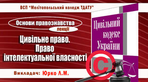 Конспект лекції з теми "Право інтелектуальної власності"