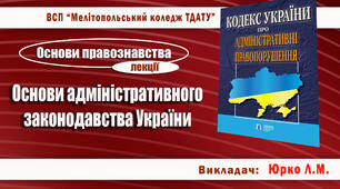 Конспект лекції з теми "Основи адміністративного законодавства України"