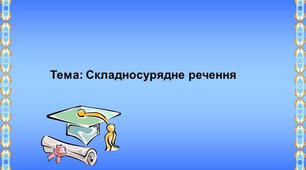 К.р. Складносурядне речення
