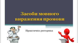 Засоби мовного вираження промови. Практична риторика