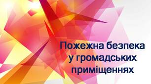 Презентація для учнів 7 класу до теми "Пожежна безпека у громадських приміщеннях"