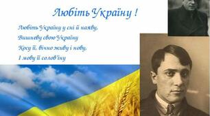 Володимир Сосюра "Любіть Україну!"